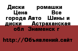 Диски R16 (ромашки) › Цена ­ 12 000 - Все города Авто » Шины и диски   . Астраханская обл.,Знаменск г.